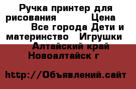 Ручка-принтер для рисования 3D Pen › Цена ­ 2 990 - Все города Дети и материнство » Игрушки   . Алтайский край,Новоалтайск г.